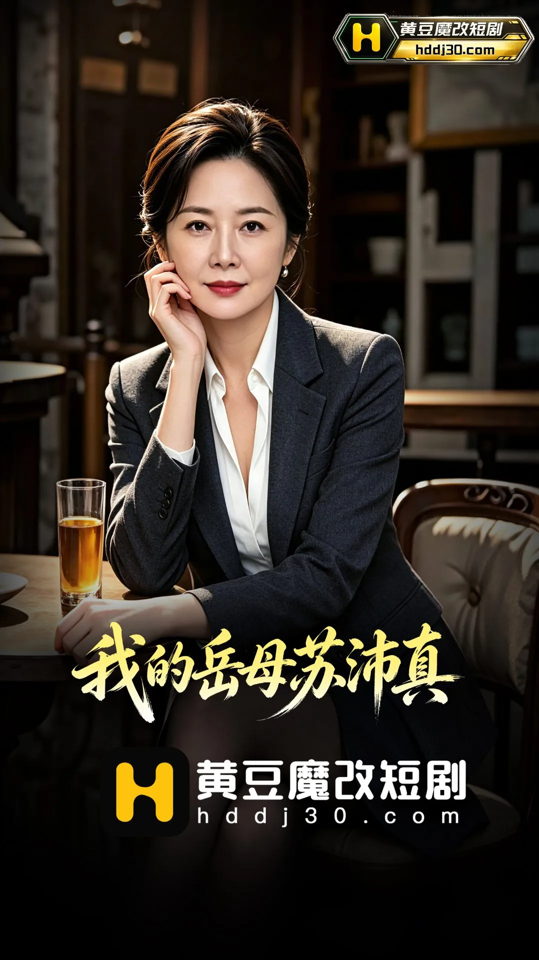 我的岳母苏真封面